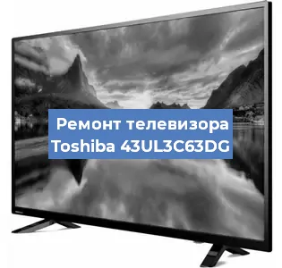 Замена шлейфа на телевизоре Toshiba 43UL3C63DG в Красноярске